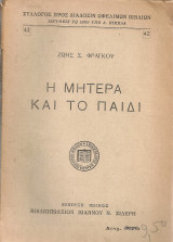 Η μητέρα και το παιδί