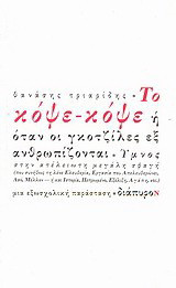 ΤΟ ΚΟΨΕ-ΚΟΨΕ