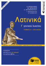 Λατινικά Γ΄ Λυκείου (XVI-XXXII): Ομάδα Προσανατολισμού Ανθρωπιστικών Σπουδών