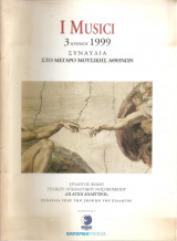 I Musici -πρόγραμμα Μέγαρο Μουσικής Αθηνών