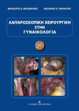 Λαπαροσκοπική χειρουργική στην γυναικολογία