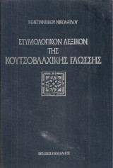 Ετυμολογικόν λεξικόν της κουτσοβλάχικης γλώσσας