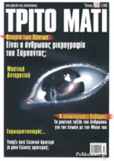 ΤΡΙΤΟ ΜΑΤΙ, ΤΕΥΧΟΣ 249, 18 ΦΕΒΡΟΥΑΡΙΟΥ 2017