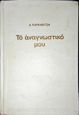 Το αναγνωστικό μου