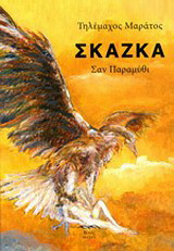 Σκάζκα: Σαν παραμύθι