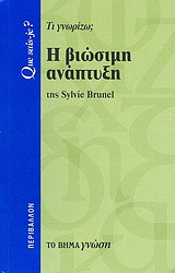 Η βιώσιμη ανάπτυξη