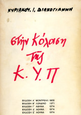 Κυριάκου Ι. Διακογιάννη (Λαδιάς, 1982) Στην κόλαση της ΚΥΠ