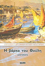 Η βάρκα του Θούλη: Διηγήματα