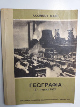 Γεωγραφια Ε' γυμνασιου
