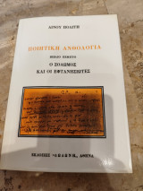 Ποιητική ανθολογία Βιβλίο Πέμπτο Ο Σολωμός και οι Εφτανησιώτες