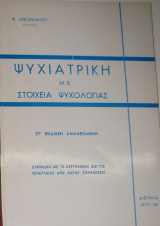 Ψυχιατρική με στοιχεία ψυχολογίας