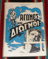 Αγώνες και Διωγμοί (1964, Υπογεγραμμένο) Κώστας Κωνσταντάρας