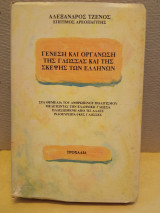 ΓΕΝΕΣΗ ΚΑΙ ΟΡΓΑΝΩΣΗ ΤΗΣ ΓΛΩΣΣΑΣ ΚΑΙ ΤΗΣ ΣΚΕΨΗΣ ΤΩΝ ΕΛΛΗΝΩΝ