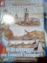 Ιστορικα νο.299 γκελφε