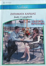 Ζητήματα καρδιάς Άρλεκιν Συλλογή Νο 2606