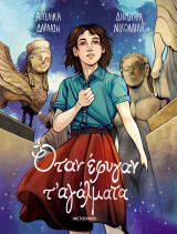 Όταν έφυγαν τ' αγάλματα - Graphic Novel
