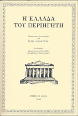 Η Ελλάδα του περιηγητή