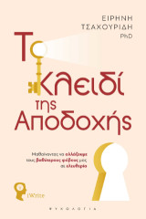 Το Κλειδί της Αποδοχής: Μαθαίνοντας να αλλάζουμε τους βαθύτερους φόβους μας σε ελευθερία