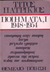 Ποιήματα,Ι 1948-1954