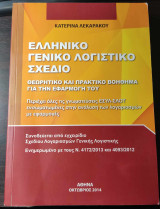 Ελληνικό Γενικό Λογιστικό Σχέδιο