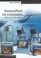 Κοινωνιολογία της ενημέρωσης