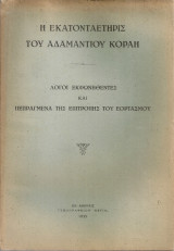Η εκατονταετηρίς του Αδαμαντίου Κοραή, Λόγοι και πεπραγμένα της Επιτροπής του Εορτασμού