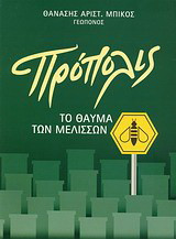 Πρόπολις: Το θαύμα των μελισσών