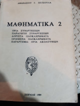 Μαθηματικα 2(α. πετσουλας ,1989)