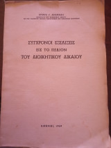 Σύγχρονοι εξελίξεις είς τό πεδίον του Διοικητικού Δικαίου