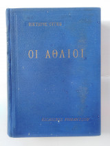 Οι Άθλιοι (τόμος β')