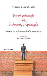 Φυσική φιλοσοφία και θεολογικός ανθρωπισμός: Δοκίμια για τα όρια της ηθικής νοημοσύνης