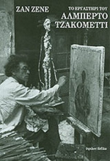 ΤΟ ΕΡΓΑΣΤΗΡΙ ΤΟΥ ΑΛΜΠΕΡΤΟ ΤΖΑΚΟΜΕΤΤΙ