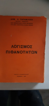 Λογισμός πιθανοτήτων Δημήτρης [Δ. Παπαμιχαήλ ,1976]