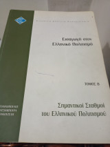 Εισαγωγη στον ελληνικο πολιτισμο ΕΛΠ10 εαπ