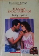 Η καρδιά ενός πλεϊμποϊ Άρλεκιν Συλλογή Νο 2127