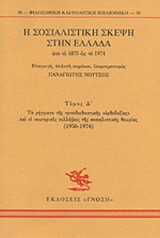 Η ΣΟΣΙΑΛΙΣΤΙΚΗ ΣΚΕΨΗ ΣΤΗΝ ΕΛΛΑΔΑ ΑΠΟ ΤΟ 1875 ΩΣ ΤΟ 1974 (ΤΕΤΑΡΤΟΣ ΤΟΜΟΣ)
