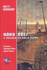 ΠΟΣΟ ΠΑΕΙ. . .