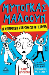 Μυτόγκας Μαλόουν/ Η χειρότερη εκδρομή στην ιστορία