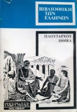 Πλούταρχου Ηθικά (τόμος 3)