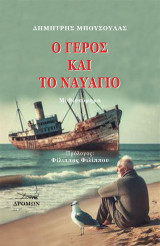 Ο γέρος και το ναυάγιο: Μυθιστόρημα