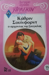 Ο άρχοντας της ζούγκλας Άρλεκιν Δεύτερη Αγάπη Νο 22