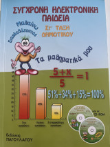 Σύγχρονη ηλεκτρονική παιδεία: Τα μαθηματικά μου ΣΤ΄ δημοτικού: Μαθαίνω διασκεδάζοντας τα μαθηματικά μου