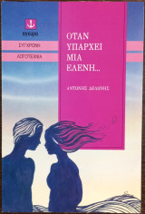 Όταν υπάρχει μια Ελένη…