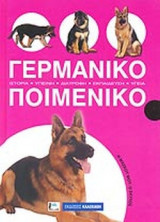 ΓΕΡΜΑΝΙΚΟ ΠΟΙΜΕΝΙΚΟ