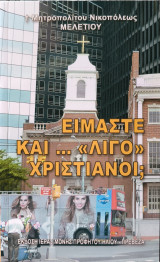 Είμαστε και λίγο Χριστιανοί