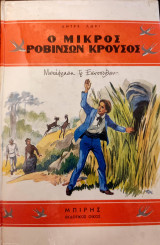 Ο Μικρός Ροβινσών Κρούσος
