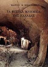 ΤΑ ΦΥΣΙΚΑ ΜΝΗΜΕΙΑ ΤΗΣ ΕΛΛΑΔΑΣ