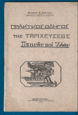Πρακτικός οδηγός της ταρχεύσεως πτηνών και ζώων