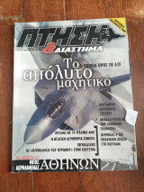 Πτήση & διάστημα