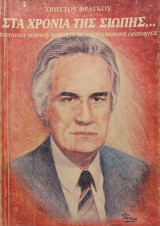 Στα χρόνια της σιωπής... Σιωπηλές μορφές μπροστά σε δακρυσμένους ορίζοντες